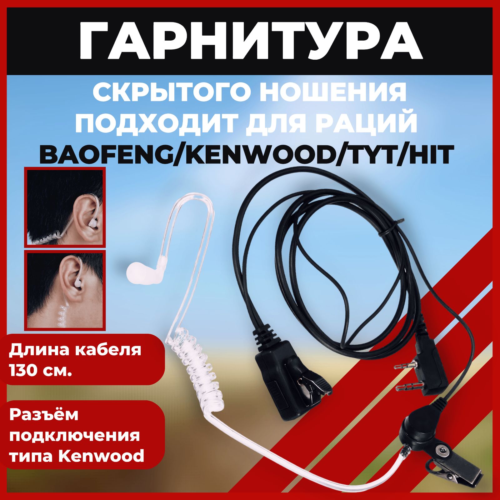 Гарнитура с прозрачным воздуховодом для рации разъём kenwood