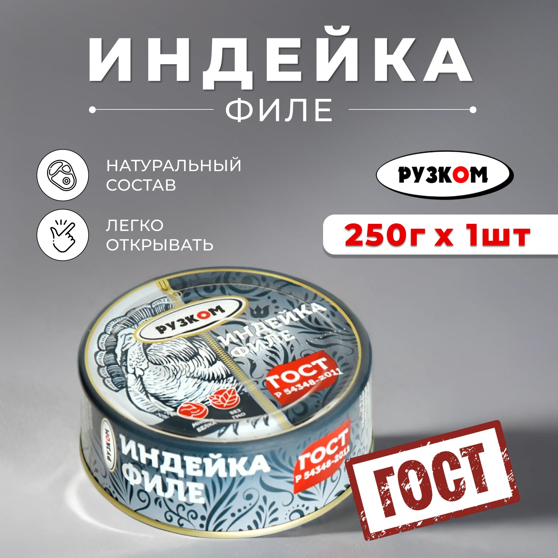 Консервы мясные Индейка филе ГОСТ "РУЗКОМ" 250 гр. банка с ключом 1 шт.