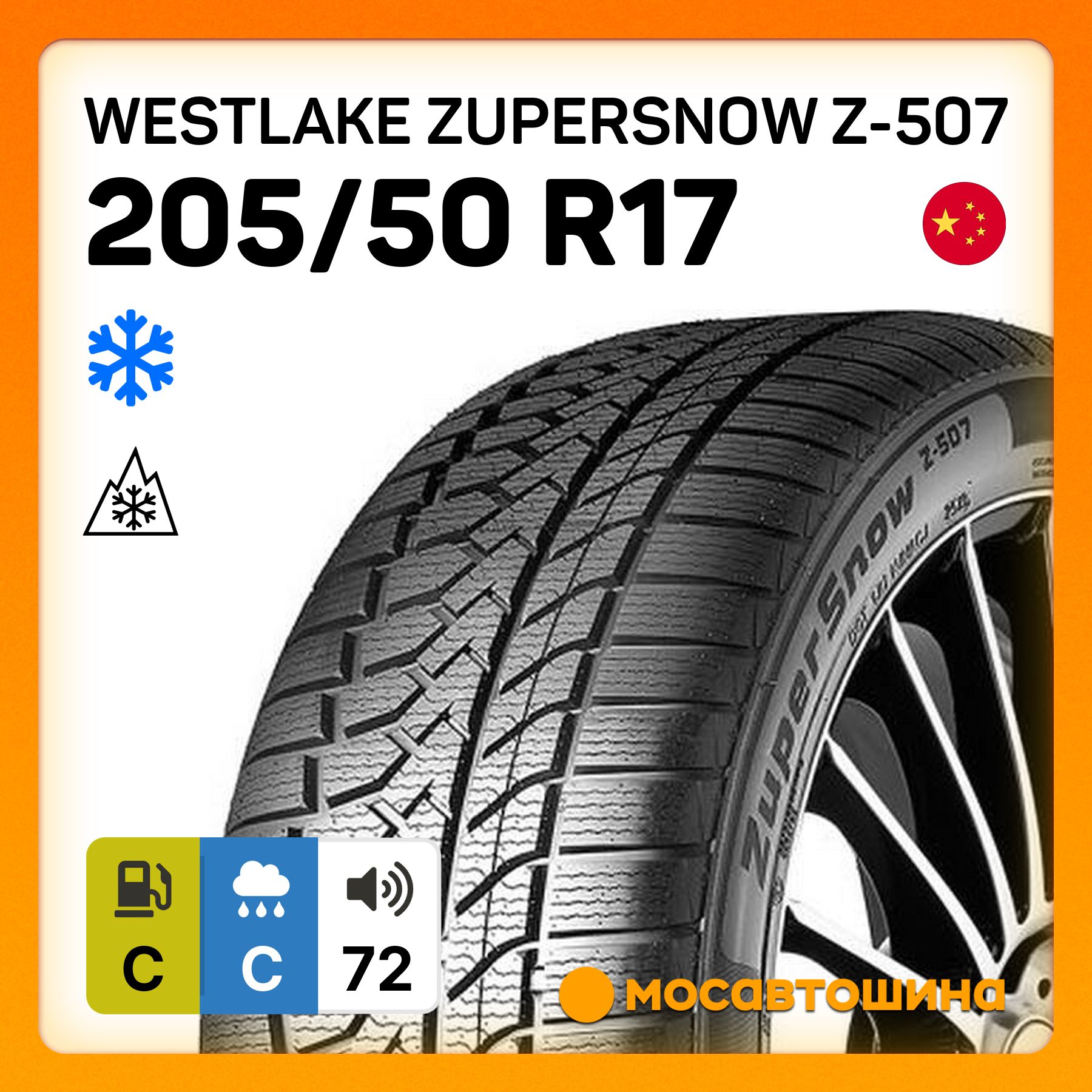 Westlake ZuperSnow Z-507 XL Шины  зимние 205/50  R17 93V