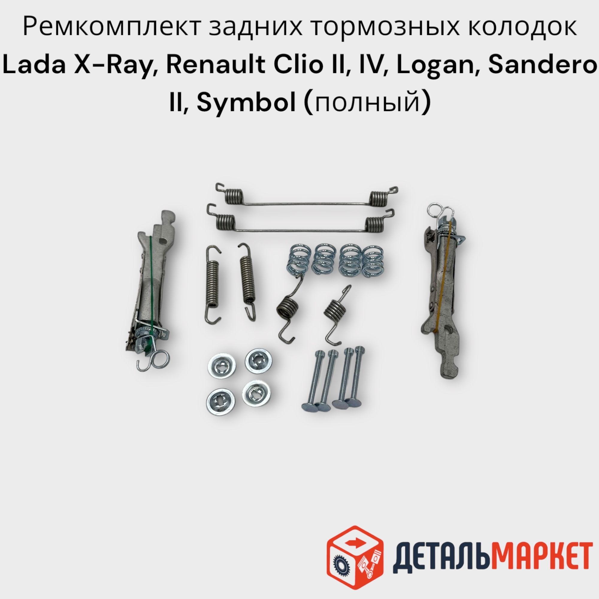 Ремкомплект задних тормозных колодок Lada X-Ray, Renault Clio II, IV, Logan, Sandero II, Symbol (полный)