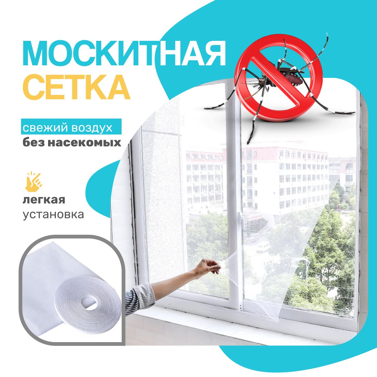 Москитнаясетканаокно,сетканаокнасамоклеющаяся,1.5х1.5м