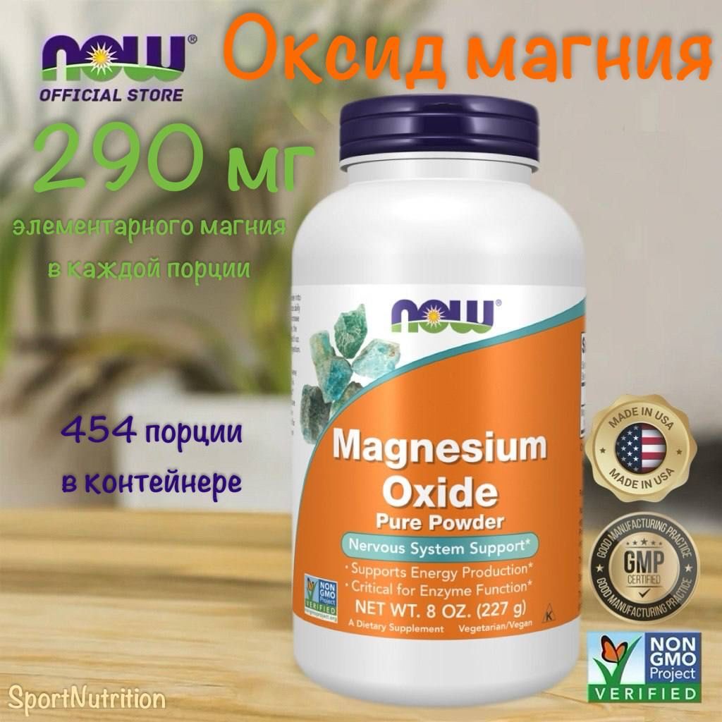 NOW Магния оксид чистый порошок 227 г // NOW Magnesium Oxide Pure Powder, 227 g