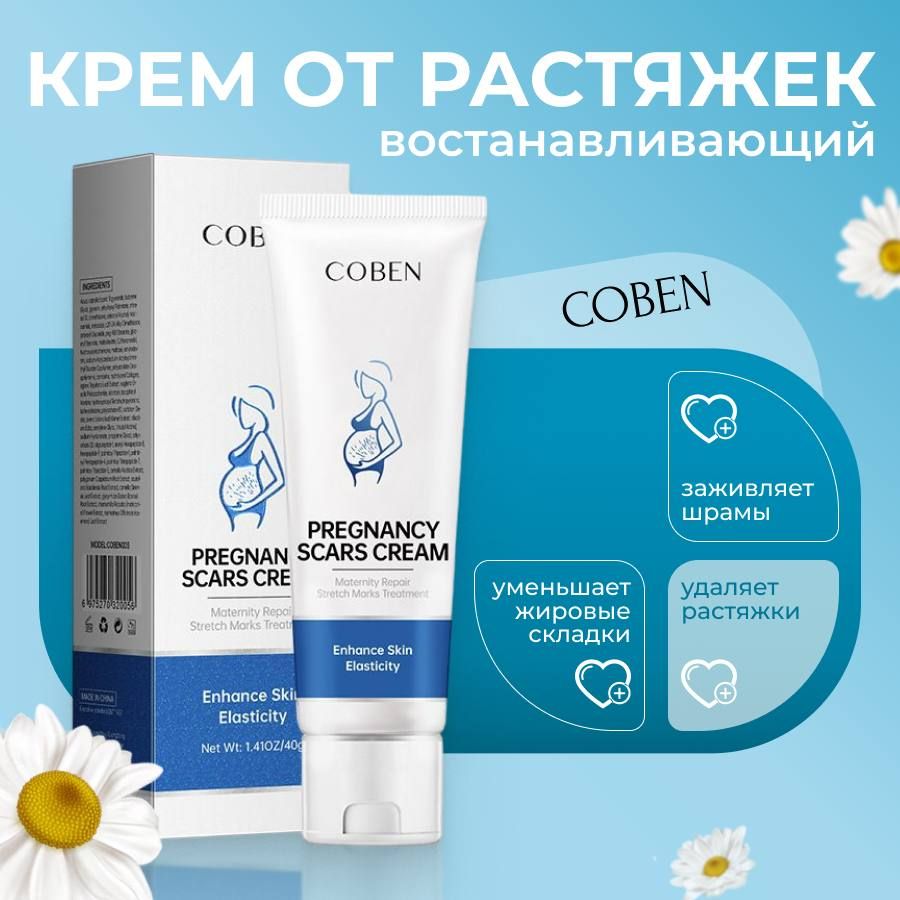 Крем от растяжек "COBEN", уменьшает жировые складки, удаляет растяжки и заживляет шрамы