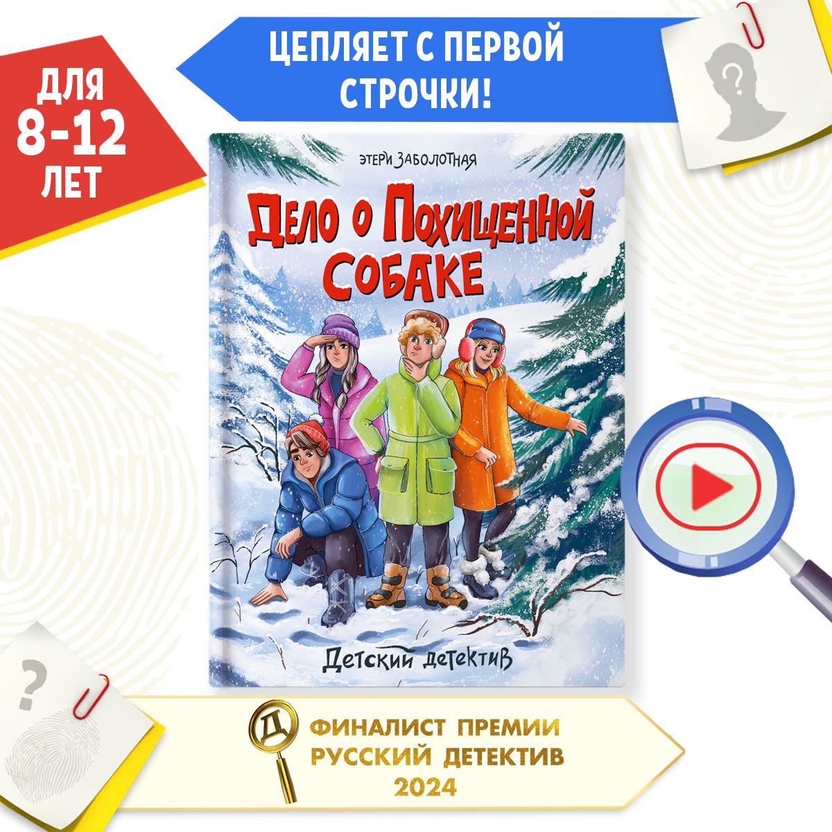 Детский детектив Дело о похищенной собаке 8+ | Заболотная Этери Николаевна