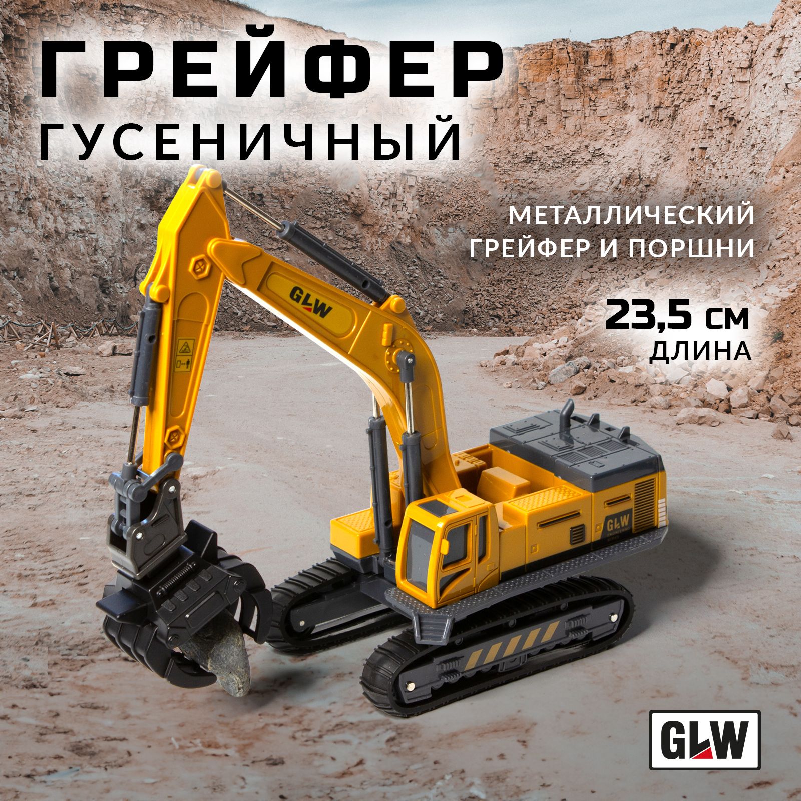 Машинка игрушка для мальчика экскаватор погрузчик с грейфером GLW