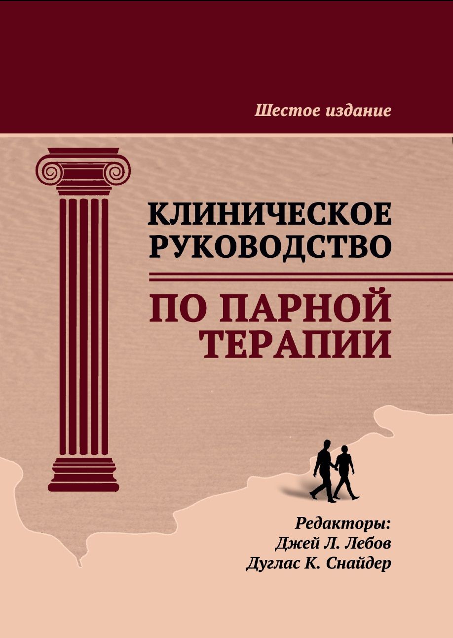 Клиническое руководство по парной терапии