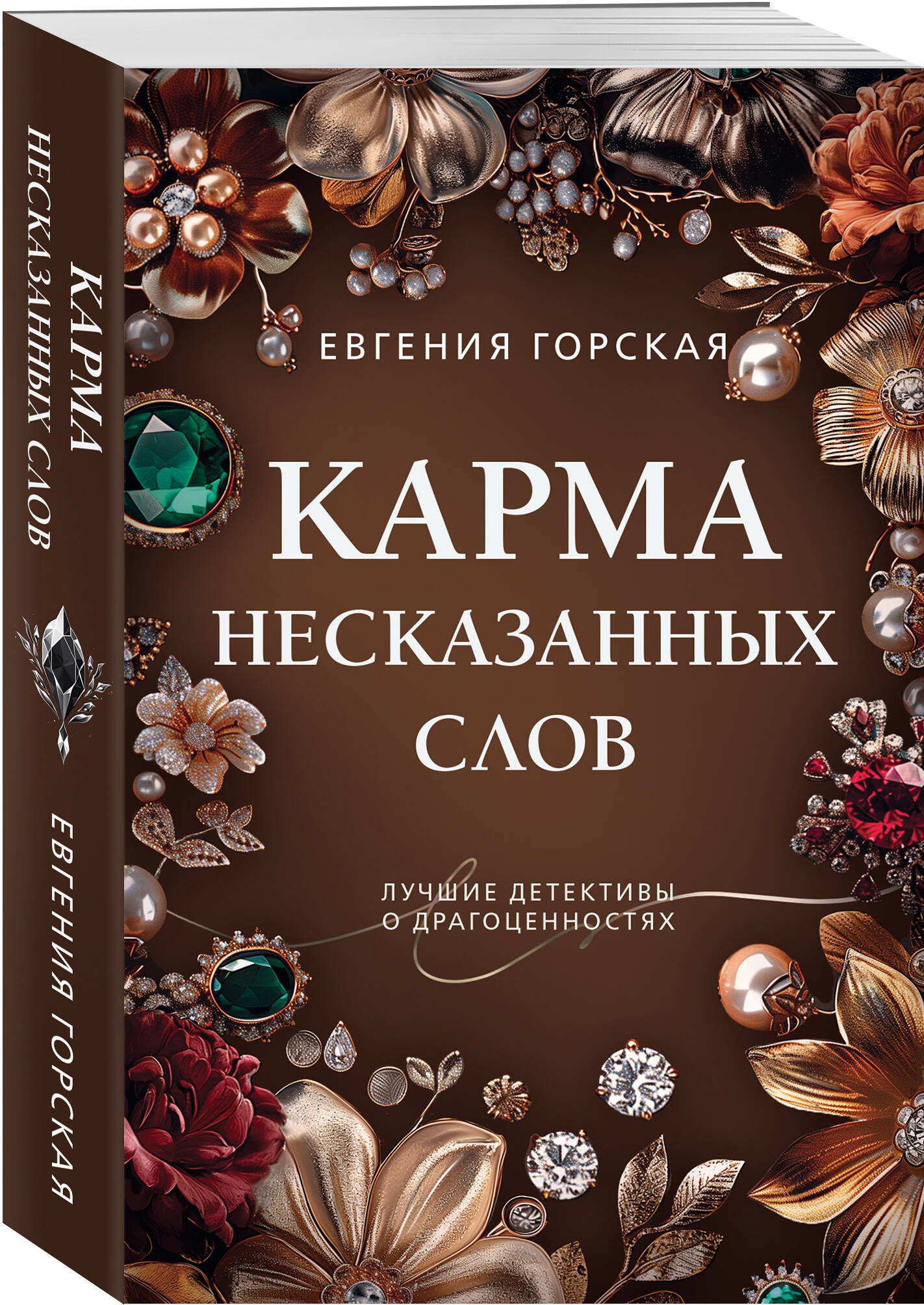 Карма несказанных слов | Горская Евгения