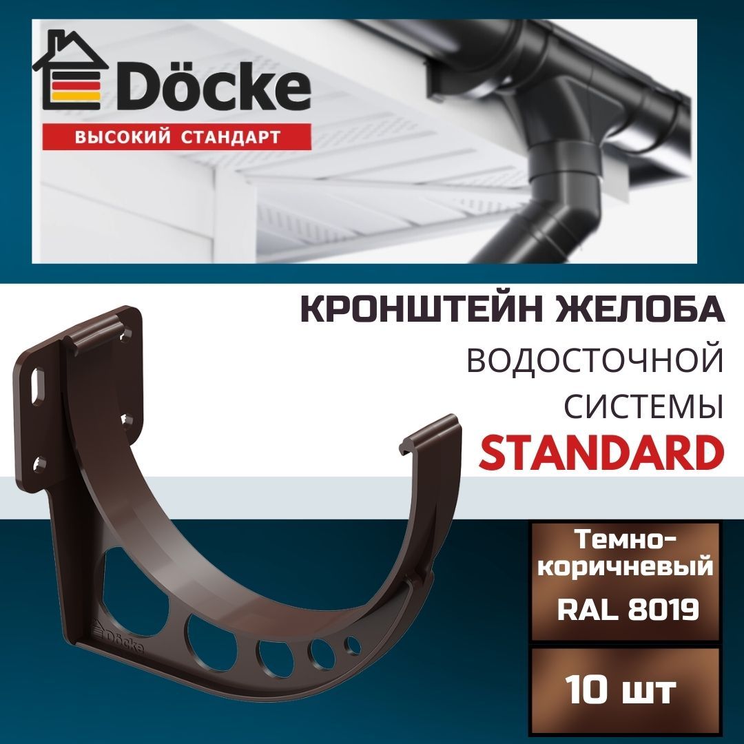 Кронштейн желоба Docke Standard (10 шт) , RAL 8019 темно-коричневый, держатель желоба пластиковый, Деке Стандарт