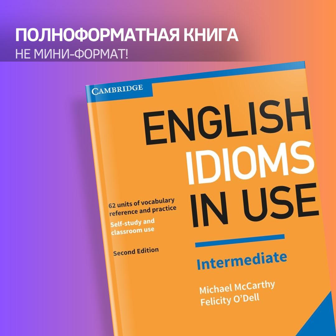 EnglishIdiomsinUseIntermediateБОЛЬШОЙФОРМАТ2EdwithAnswers|McCarthyMichael