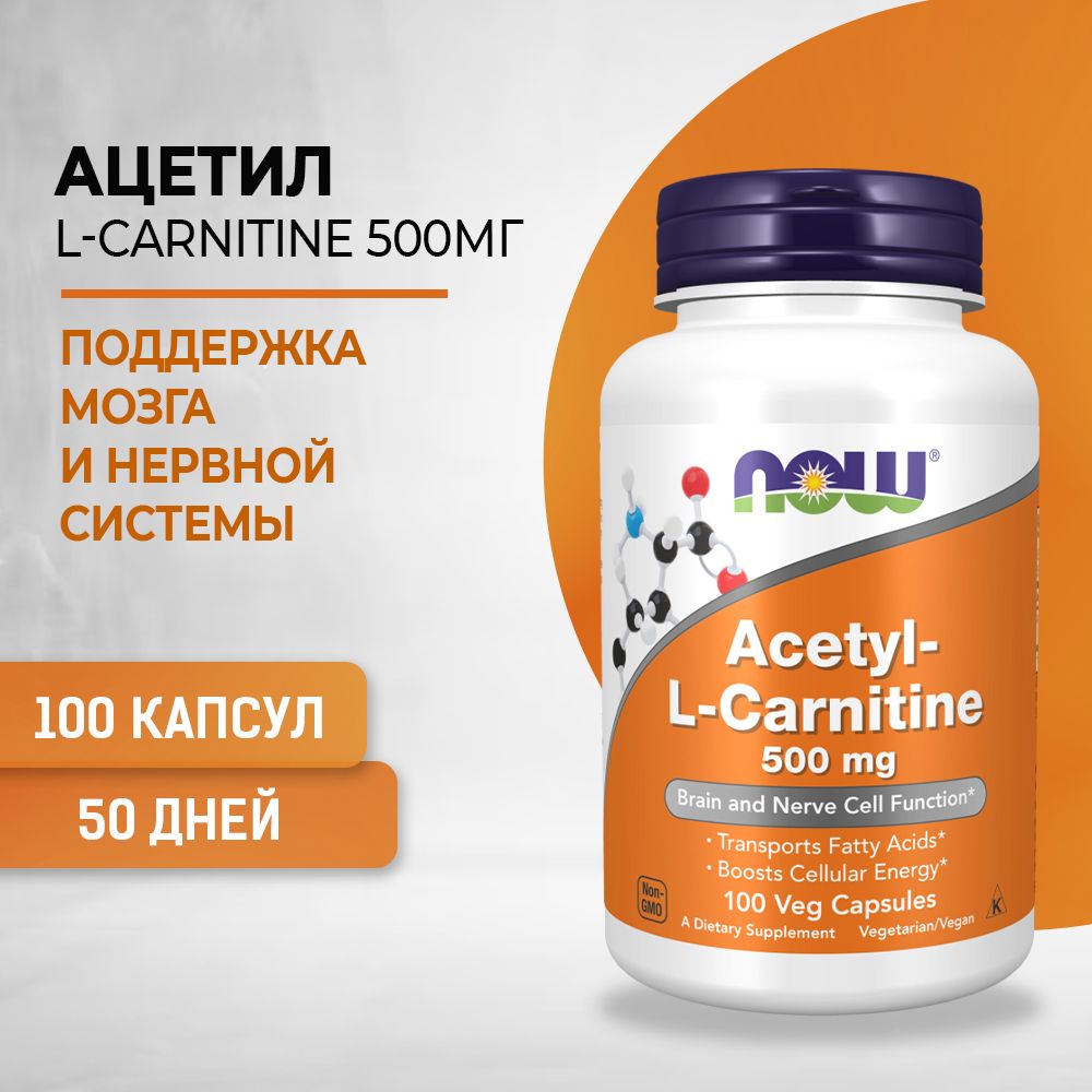 NOWАцетил-L-Карнитин(Acetyl-L-Carnitine)500мг100капсулмассой740мг