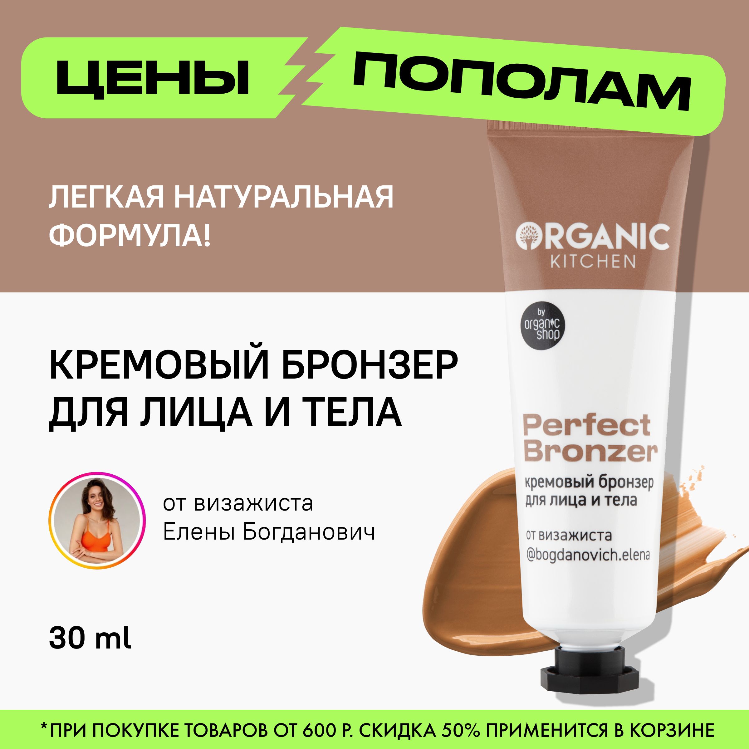 Кремовый бронзер для лица Organic Kitchen Блогеры Perfect bronzer от  блогера bogdanovich.elena, 30 мл