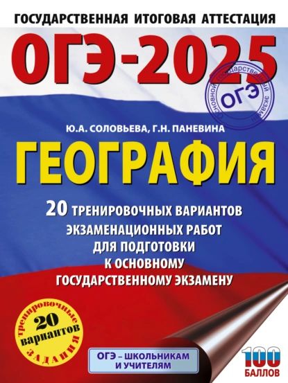 ОГЭ-2025. География. 20 тренировочных вариантов экзаменационных работ для подготовки к основному государственному экзамену | Соловьева Юлия Алексеевна, Паневина Галина Николаевна | Электронная книга