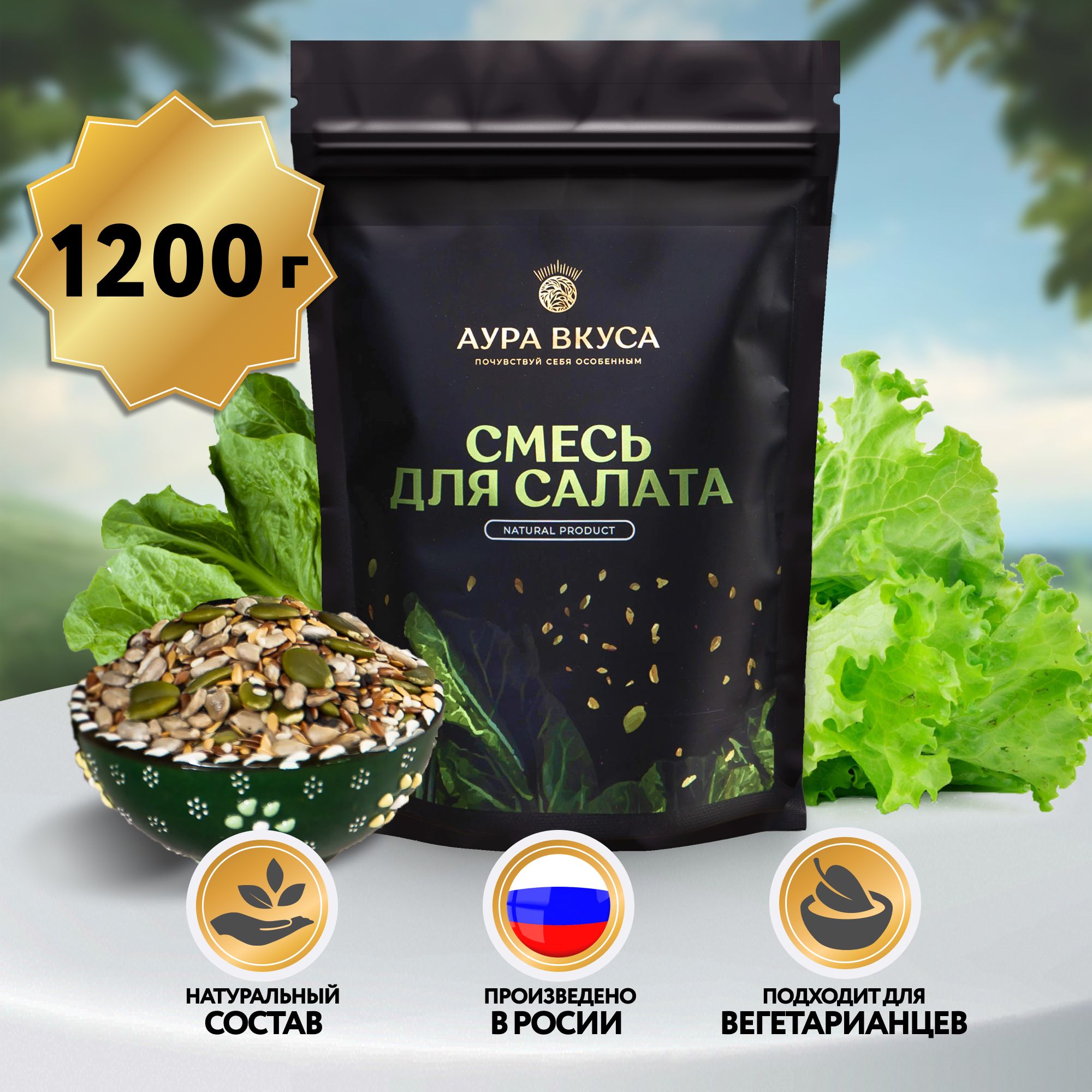 Смесь Семян для Салатов для Выпечки и Хлеба 1200 г, Россия, Аура Вкуса. Для салатов, для выпечки, десертов.