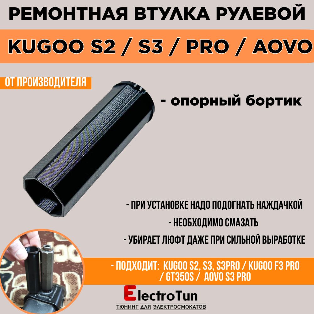 ВтулкавосьмиграннаядлярулевойколонкиKugooS2/S3/S3pro/F3pro/Speedwaymini4