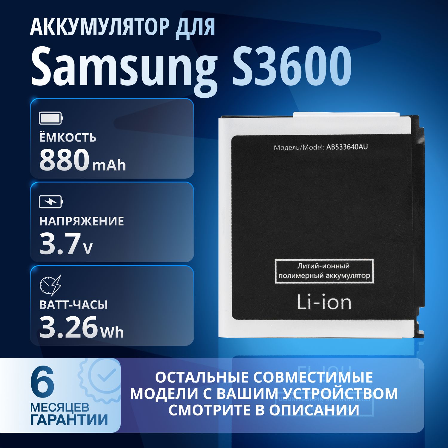 АккумуляторAB533640CUдляSamsungS3600i,G600,G400,C3110,F330,F490