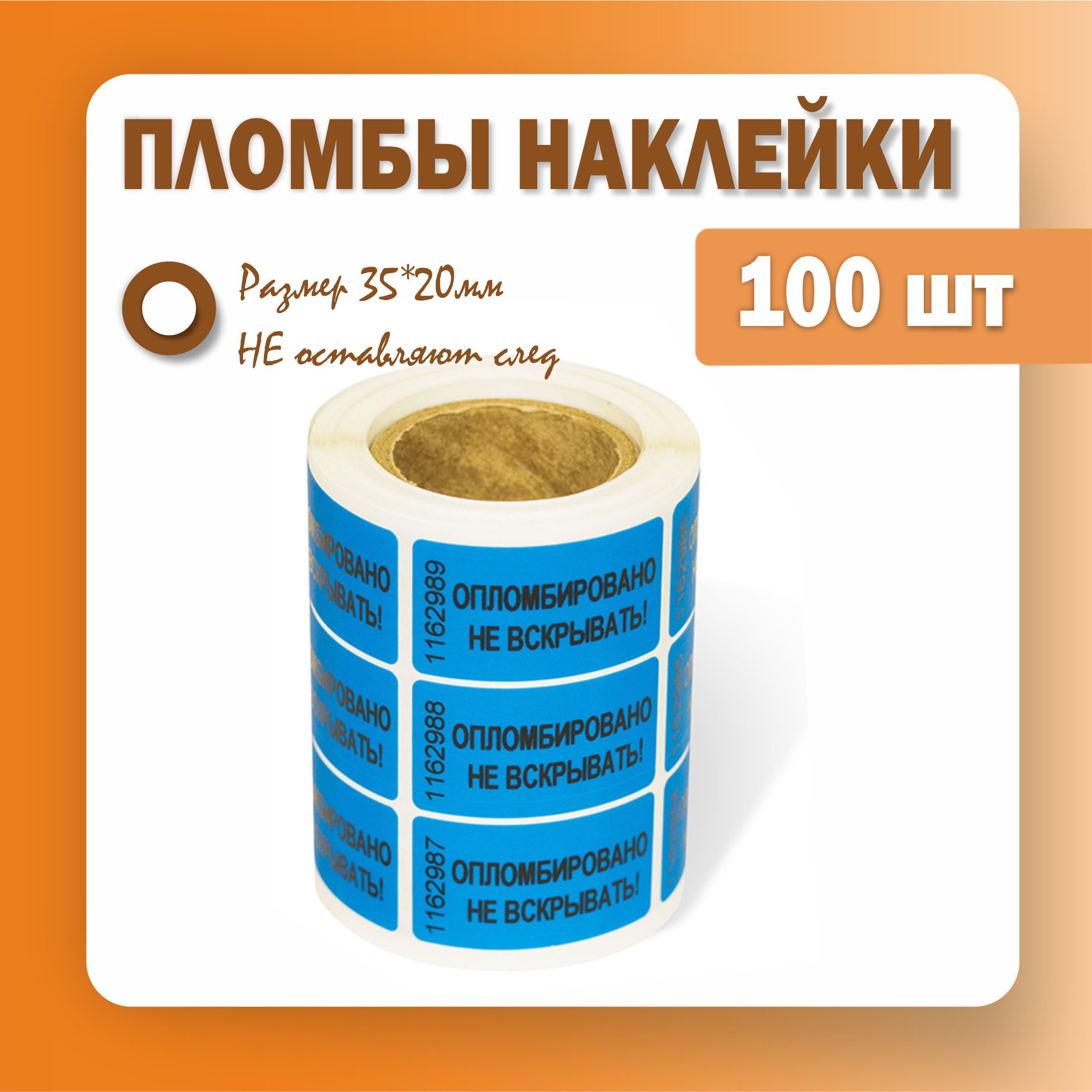 Пломбы наклейки 35 х 20 мм, синие (упаковка 100 штук)