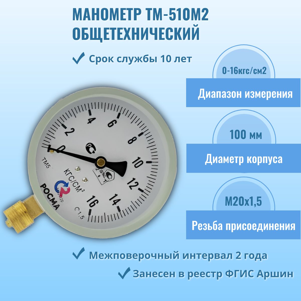 Манометр "РОСМА" ТМ-510Р.00 М2 0-16кгс/см2 М20х1,5, кл.т. 1,5