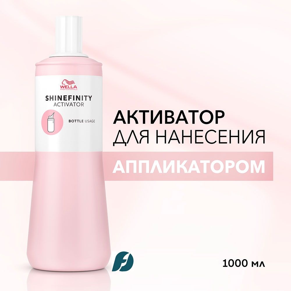 Wella Professionals Shinefinity Bottle Активатор для нанесения аппликатором 2%, 1000 мл