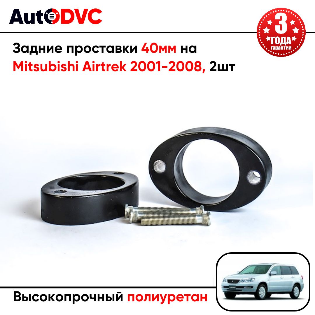 Проставки задних стоек 40мм на Mitsubishi Airtrek 2001-2008 для увеличения клиренса, полиуретан, 2шт, AutoDVC