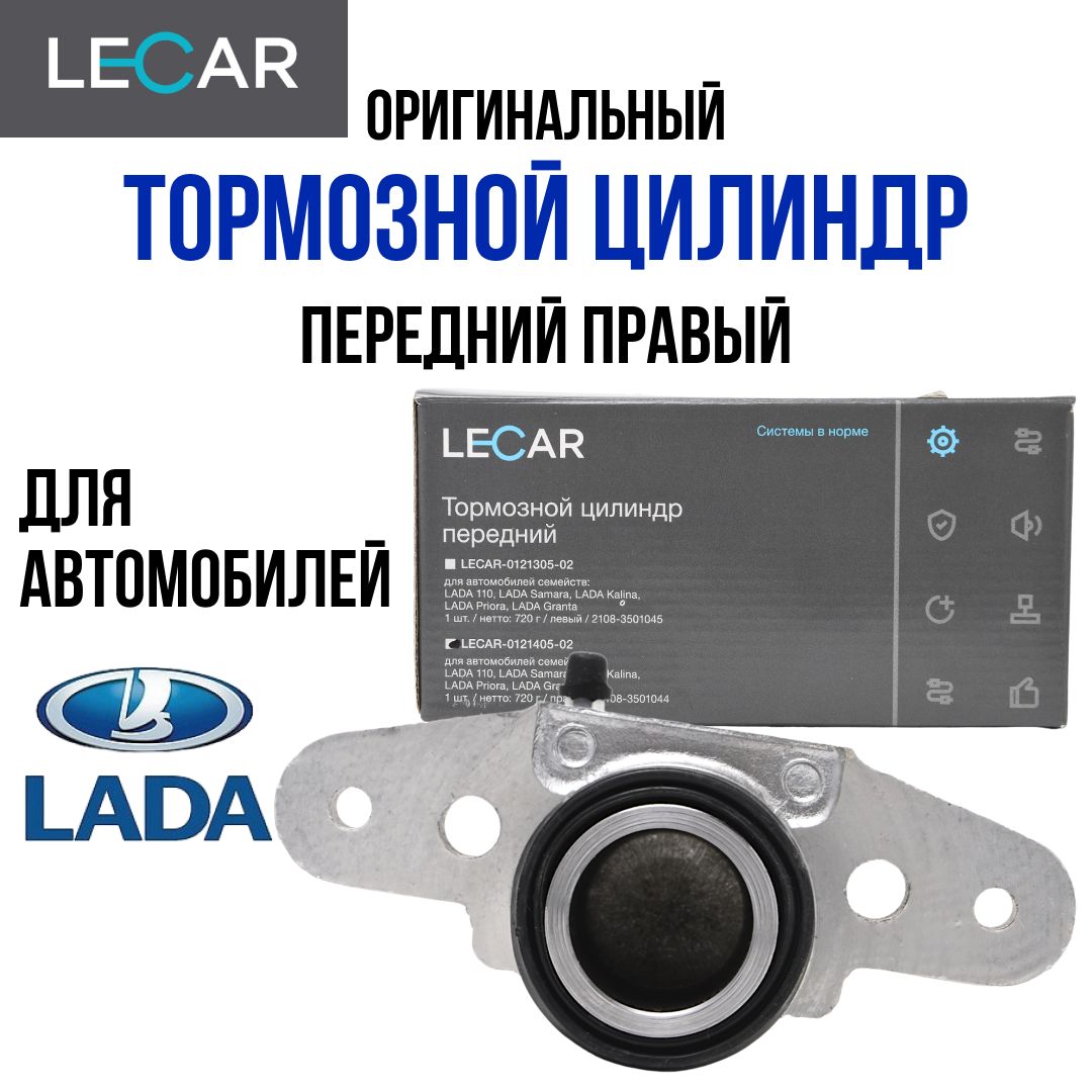 Цилиндр тормозной LADA 2110,Samara,Kalina, Priora,Granta,2108,2109,2113-15 передний правый LECAR 012140502