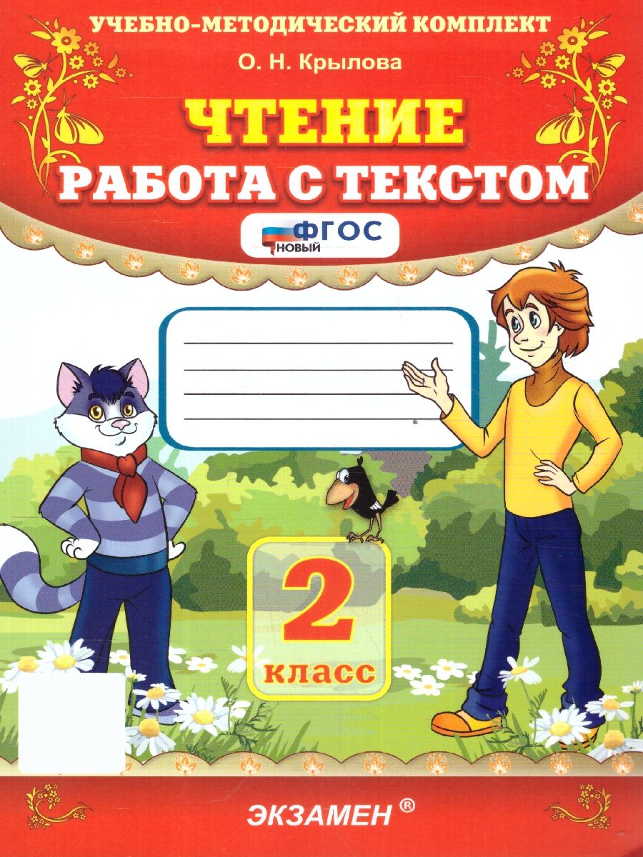 Чтение 2 класс. Работа с текстом. ФГОС НОВЫЙ