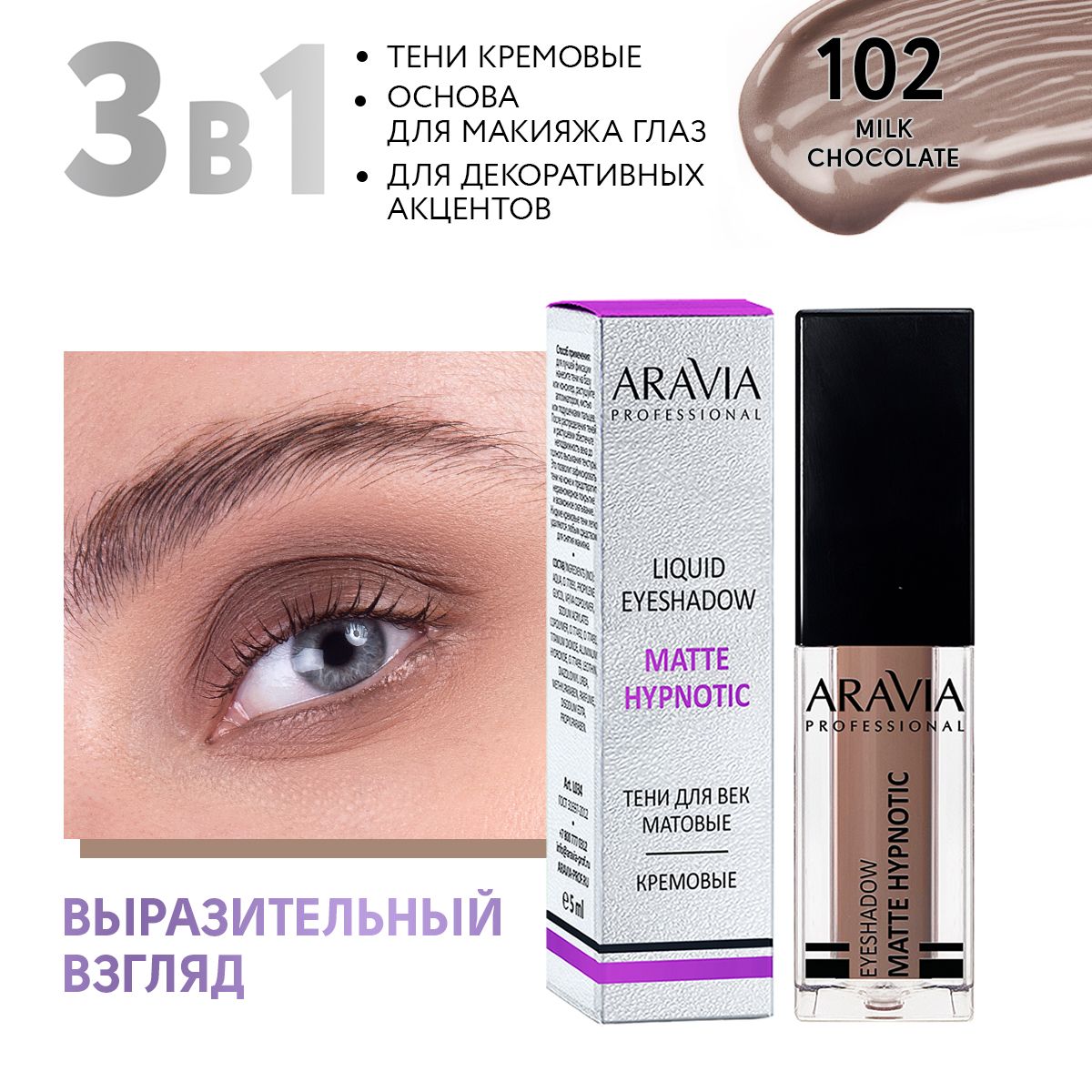 ARAVIA Professional Жидкие матовые тени для век matte hypnotic, 102 milk chocolate, 5 мл