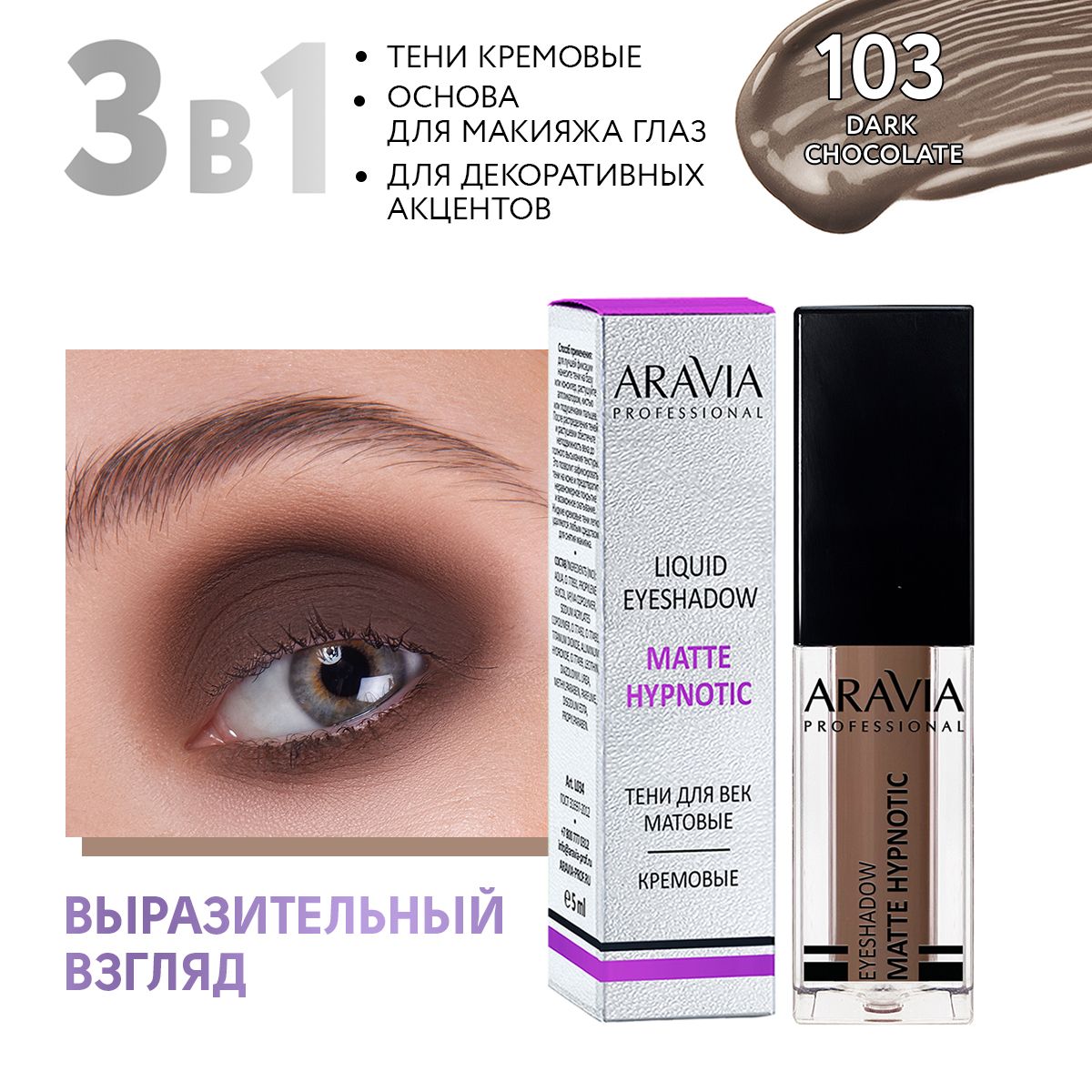 ARAVIA Professional Жидкие матовые тени для век matte hypnotic, 103 dark chocolate, 5 мл