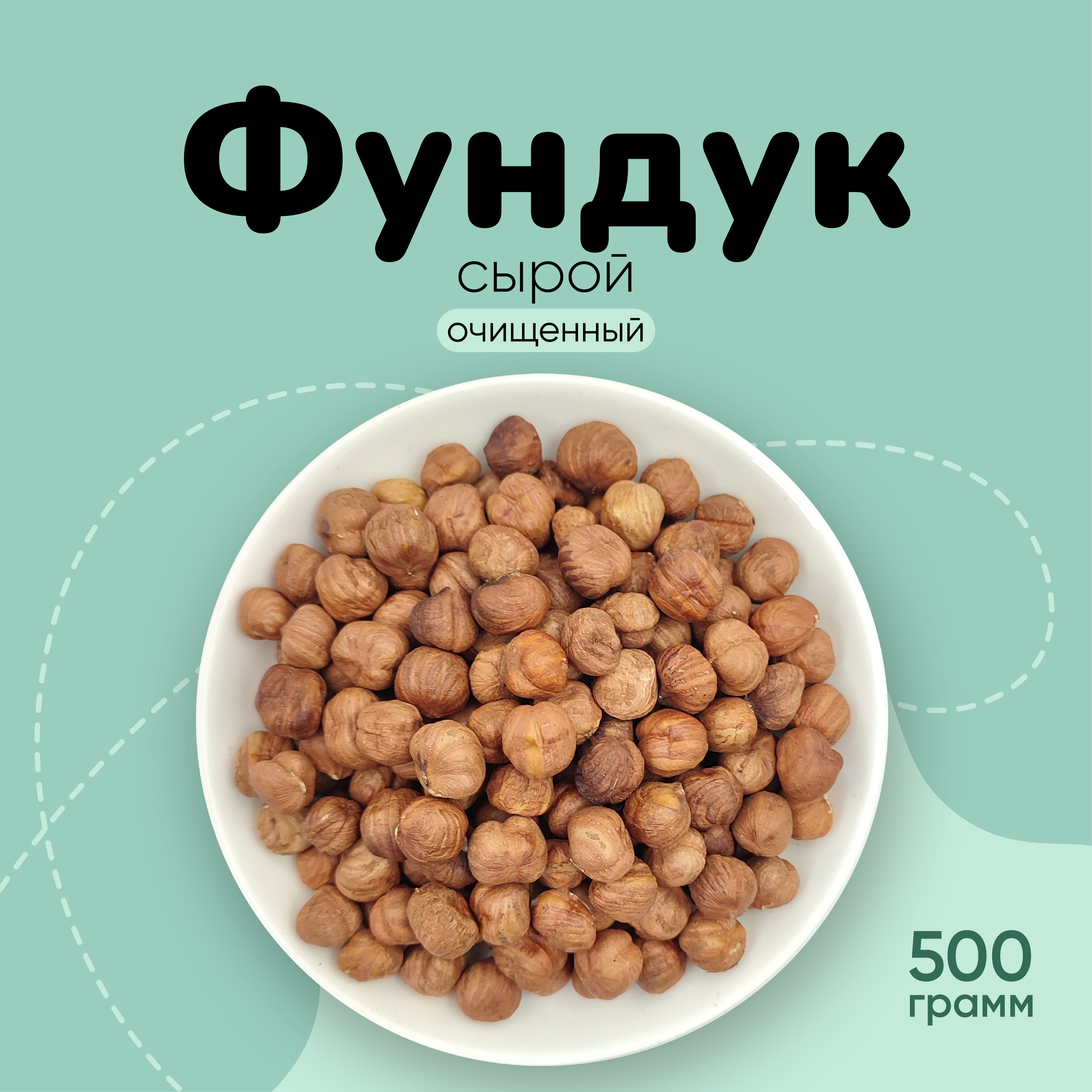 Фундук сырой очищенный 500г