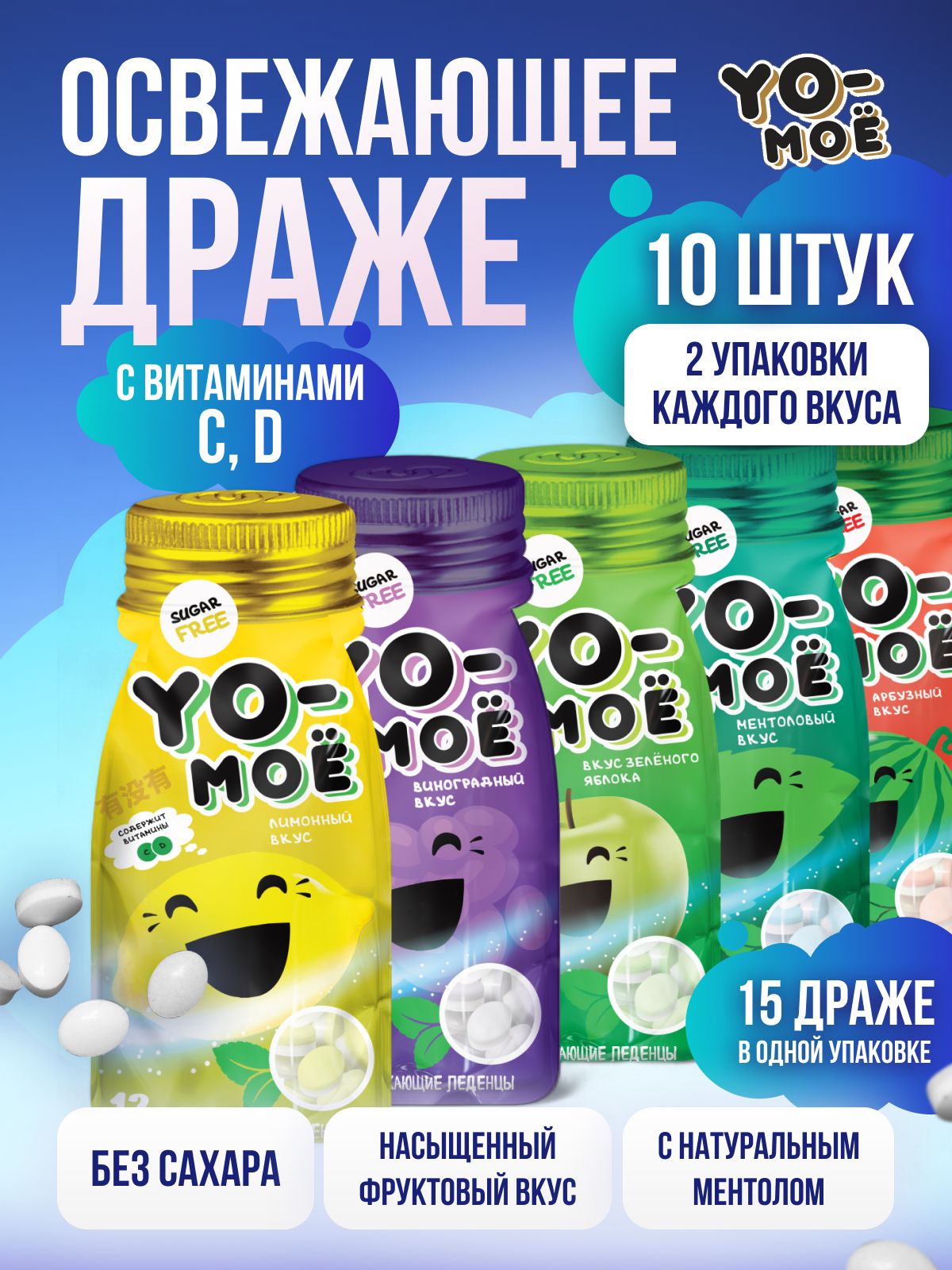КонфетыдражеYO-MOЁ