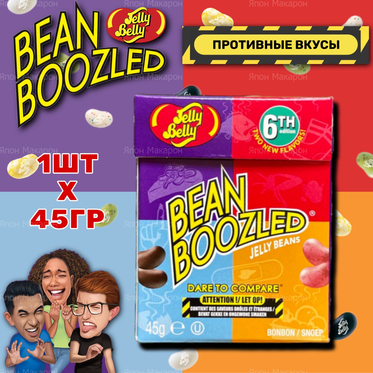 Драже жевательное Jelly Belly Bean Boozled 6th 45гр. Конфеты с ужасными вкусами