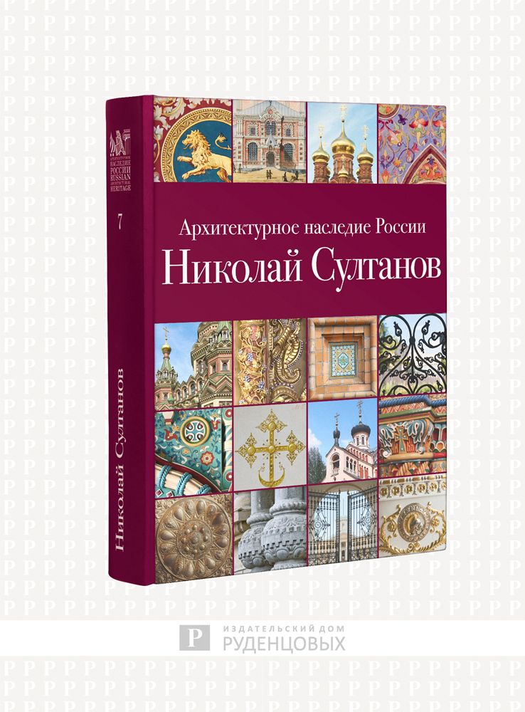 Архитектурное наследие России. Николай Султанов. Том 7 | Савельев Юрий Ростиславович