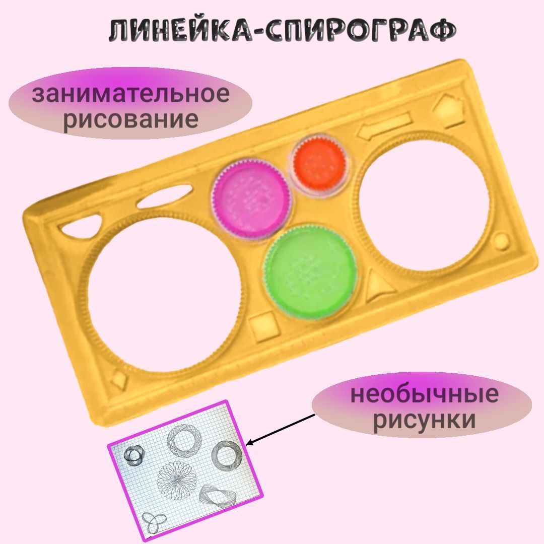 Спирограф-линейка для рисования узоров, желтый цвет