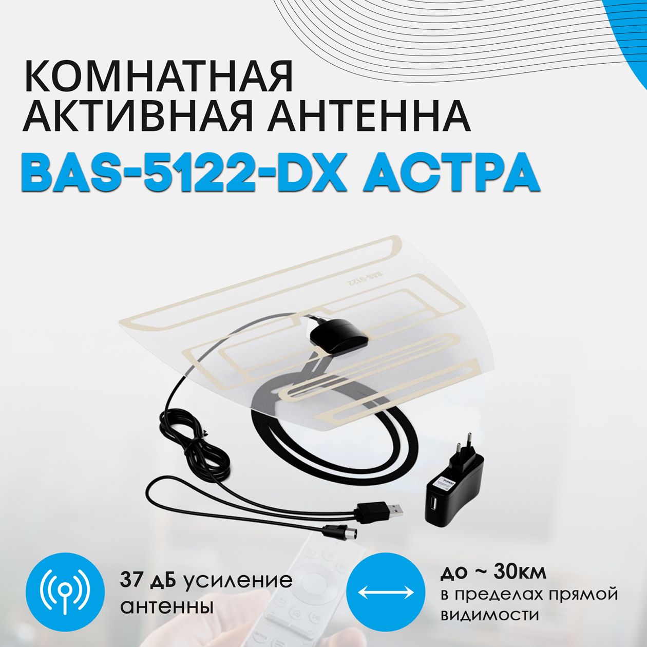 Антенна комнатная с усилителем РЭМО BAS-5122-DX АСТРА (DVB-T2)