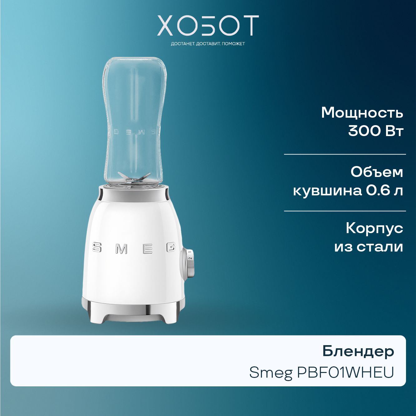 Блендер Smeg PBF01WHEU