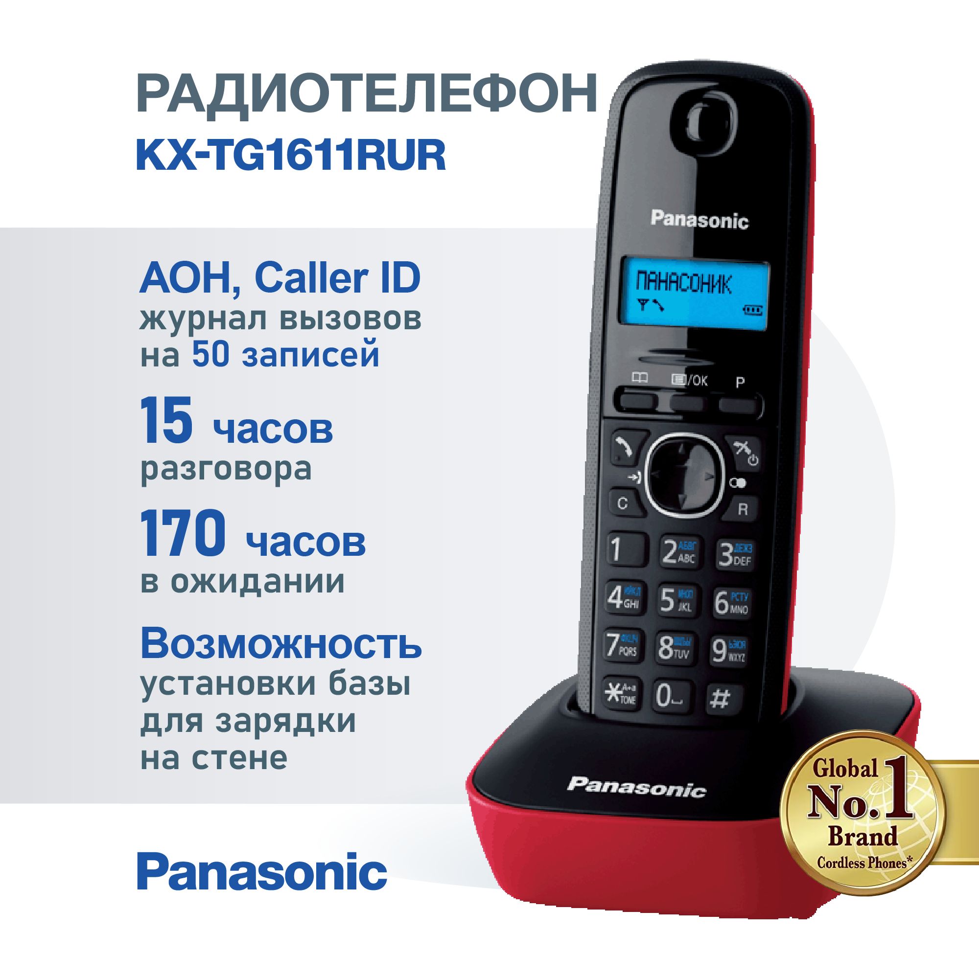 Радиотелефон домашний Panasonic KX-TG1611RUR