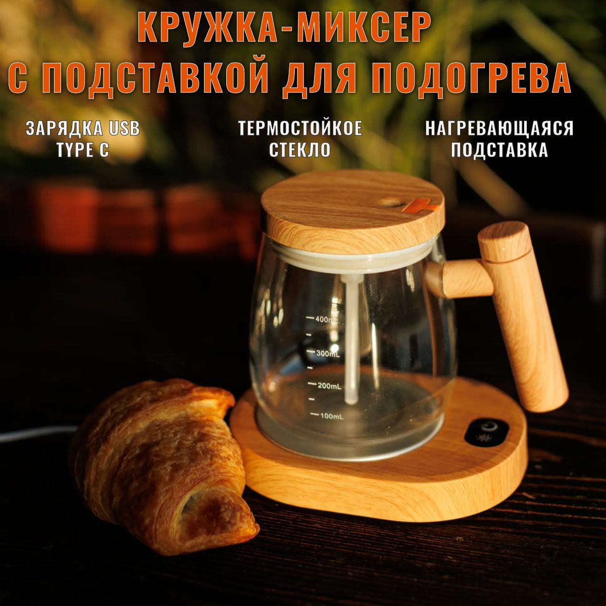 Кружка-мешалка"прозрачная",400мл,1шт