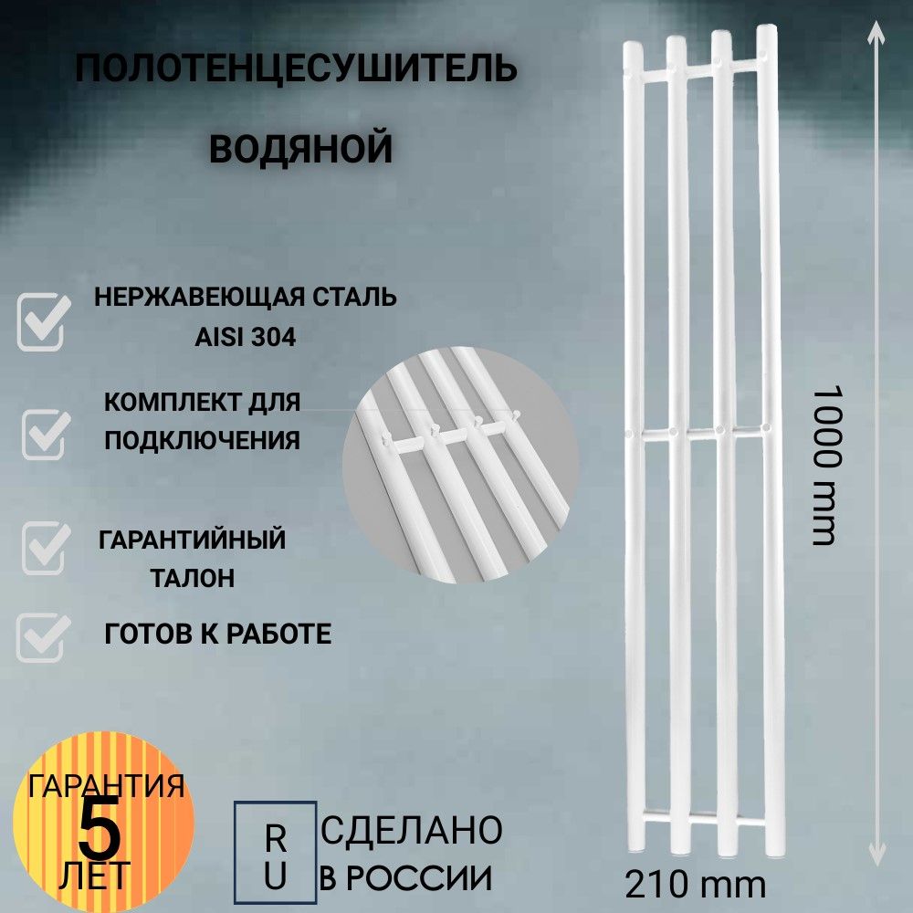 АКВАДРАЙВПолотенцесушительВодяной210мм1000ммформаЛесенка