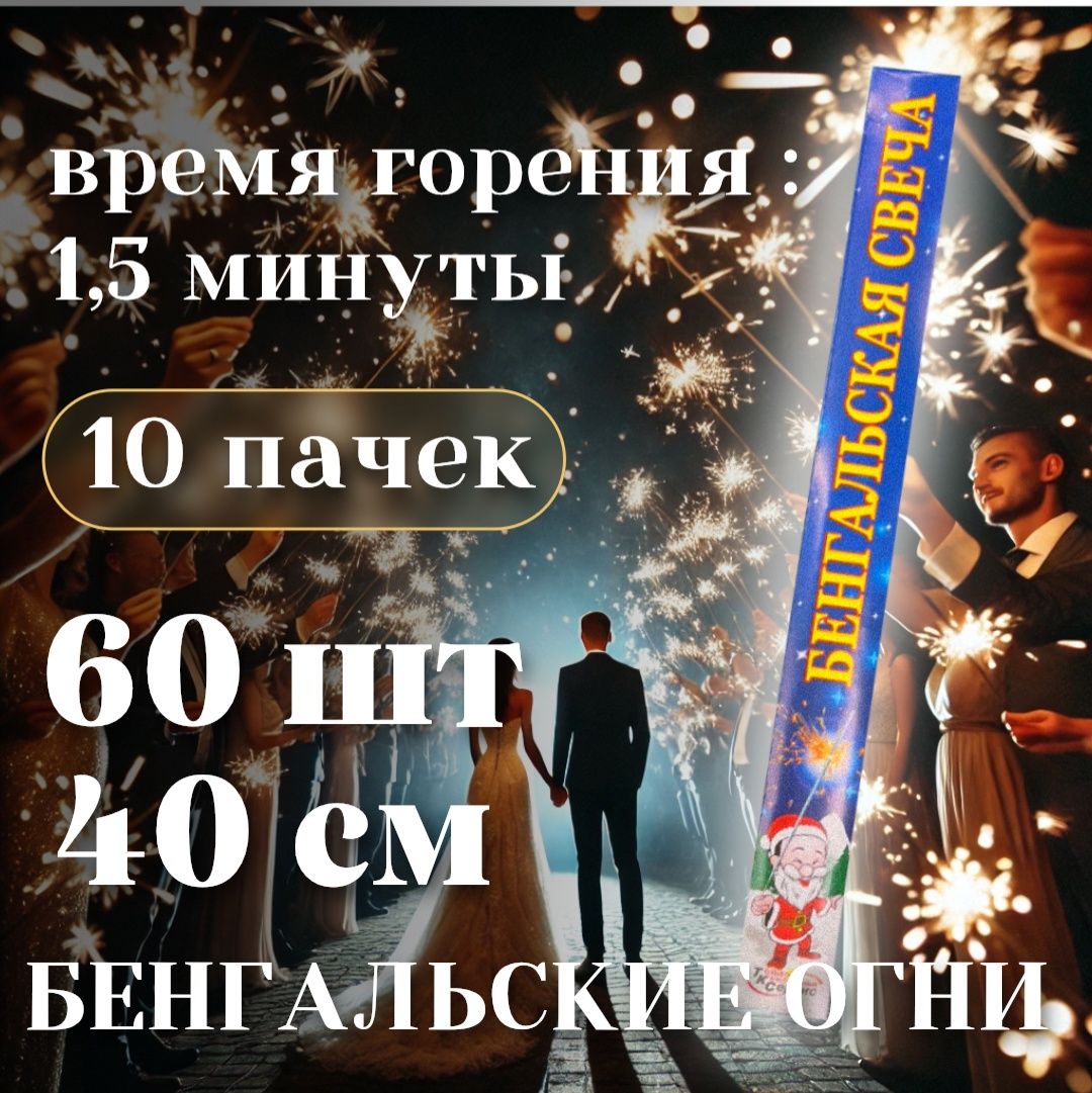 Большие бенгальские огни / Свеча бенгальская 400мм для свадьбы и праздник/ 60 шт 40 см