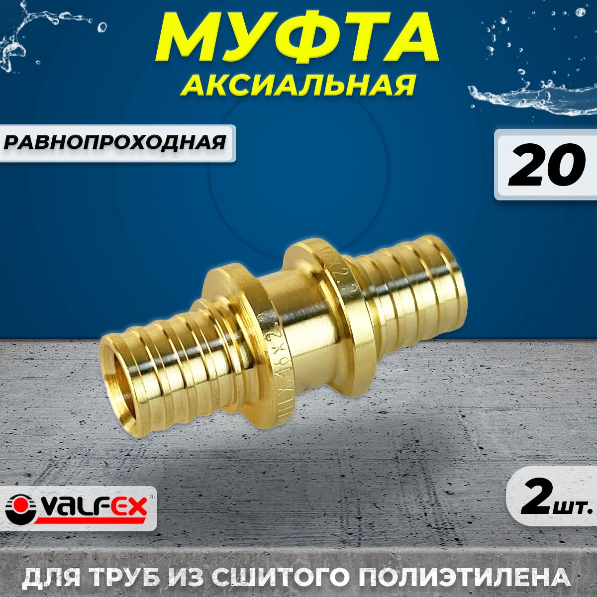 Муфта аксиальная VALFEX - 20 (2шт, соединительная для труб из сшитого полиэтилена)