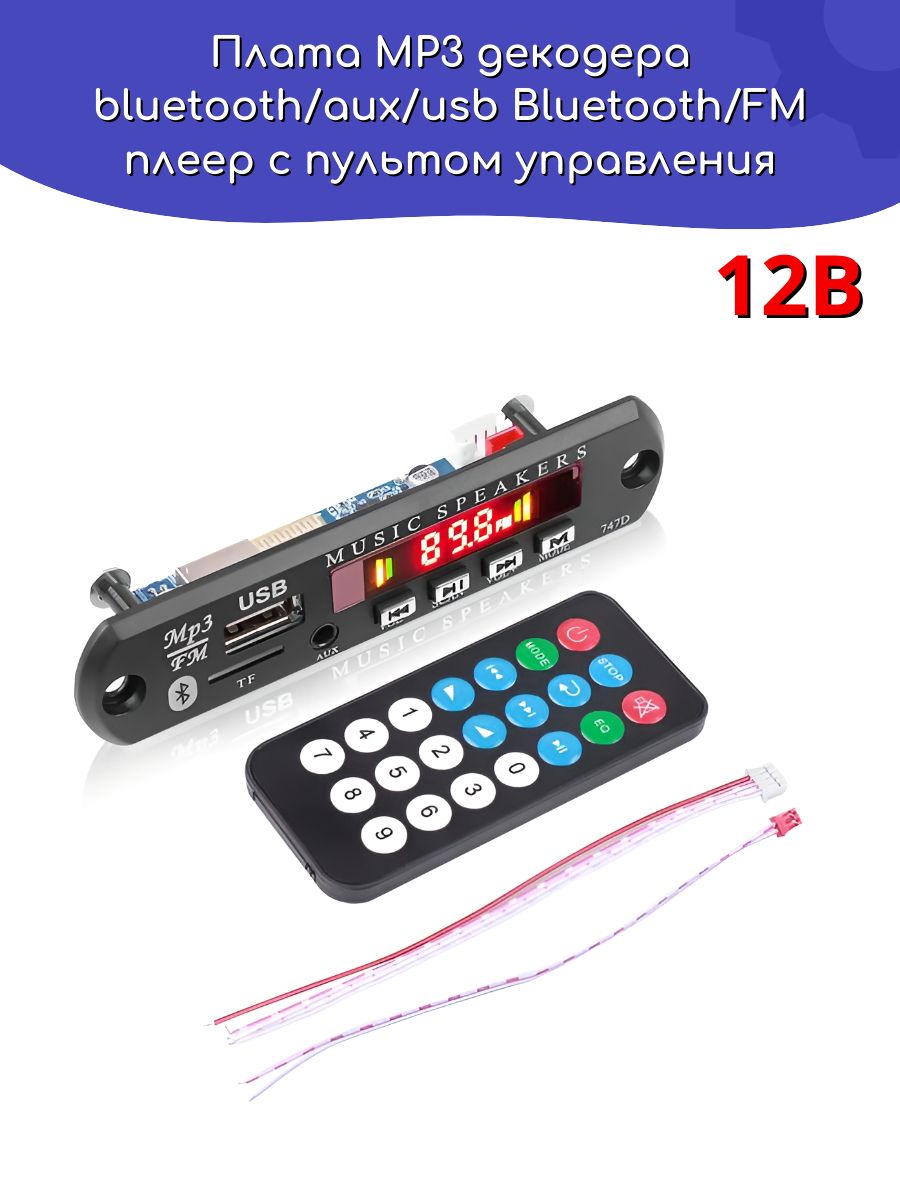 Беспроводнойвстраиваемыймодуль(платаMP3декодераbluetooth/aux/usb)12В