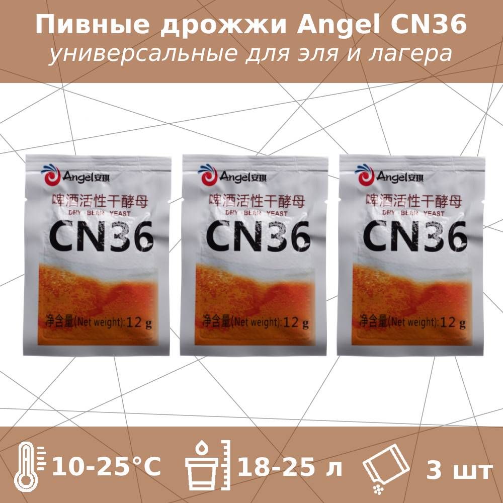 ПивныедрожжиCN36дляэляилагера(Angel),12г-3шт