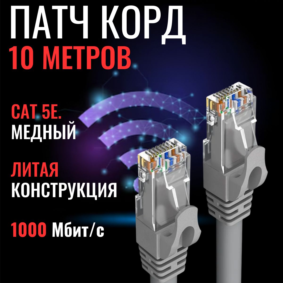 Патч-корд 10 метров; Высокоскоростной Lan кабель категория 5e; Интернет провод; UTP RJ45