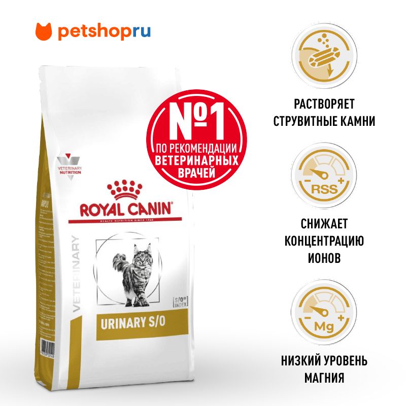 RoyalCanin(вет.корма)сухойдлякошекпримочекаменнойболезни,URINARYS/O,7кг.