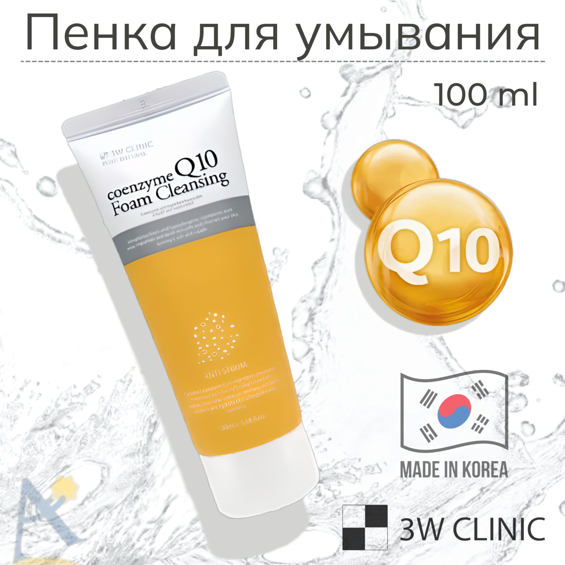 Пенкадляумываниялицаиснятиямакияжа3WClinicскоэнзимомQ10100мл