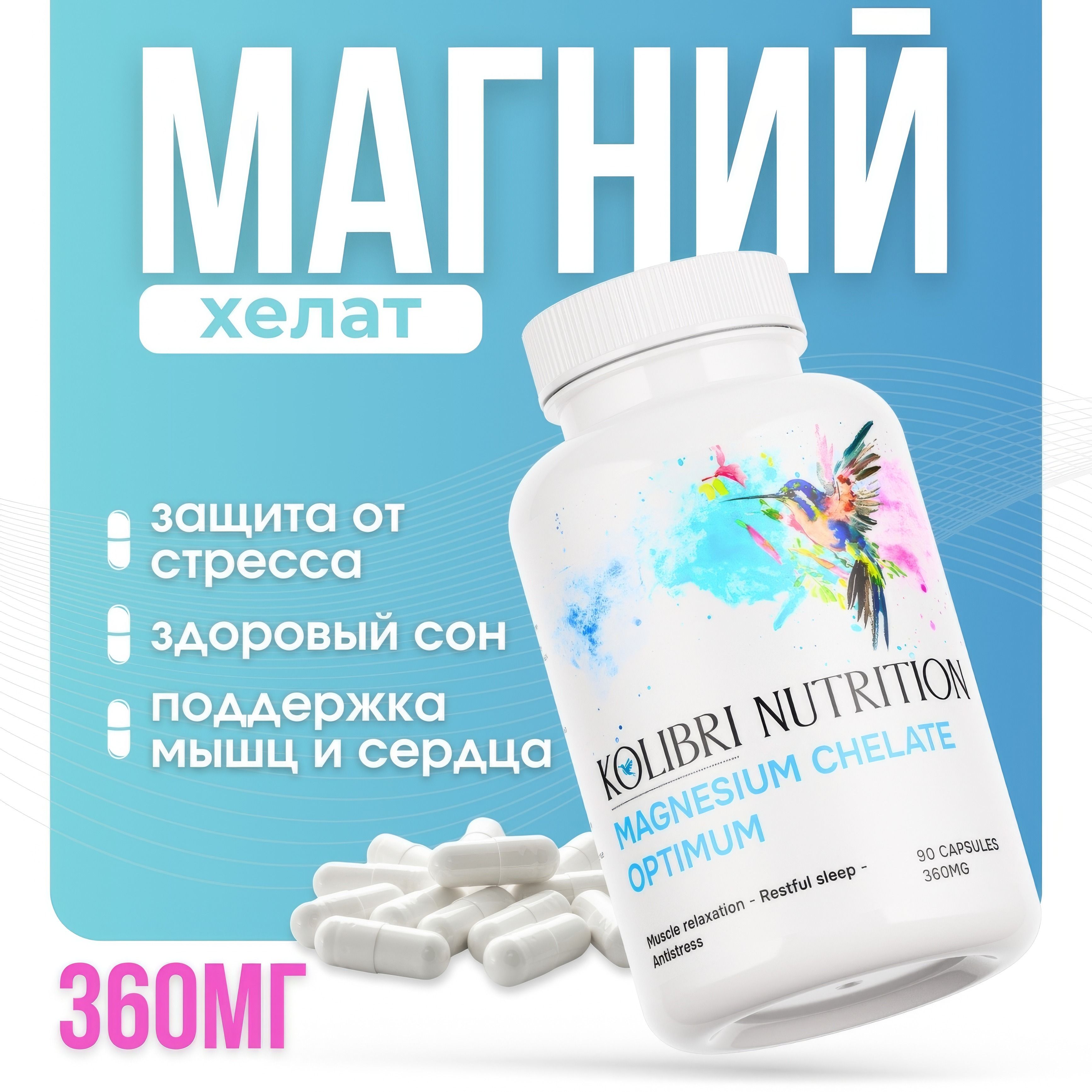 МагнийхелатKolibriNutrition,магнийглицинат90капсул,magnesium