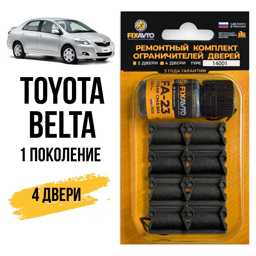 Ремкомплектограничителейна4двериToyotaBELTA(I)1поколения,Кузов9#-2005-2012.КомплектремонтафиксаторовТойотаБелта.TYPE14001