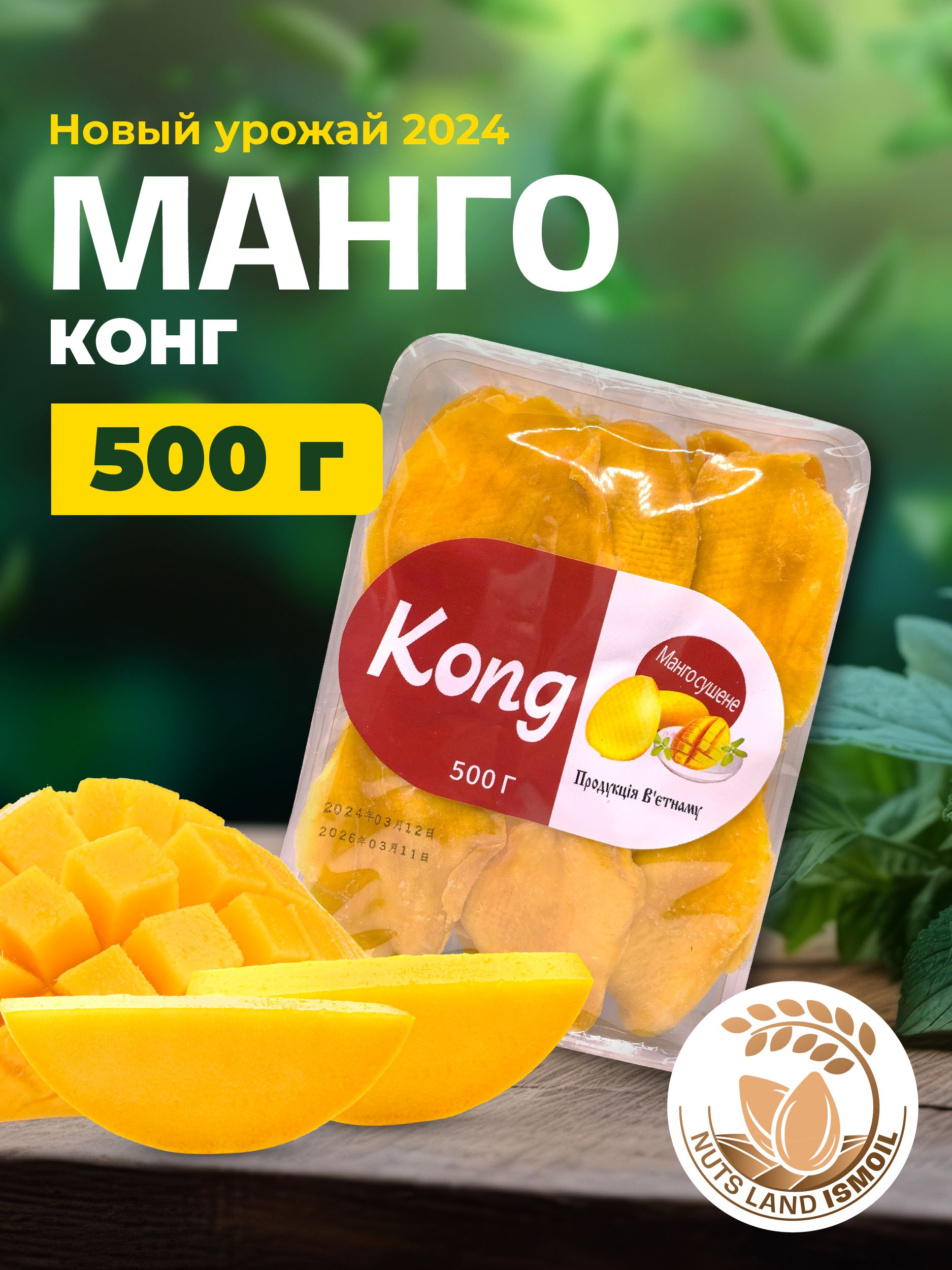 Манго сушеное Конг 500 гр