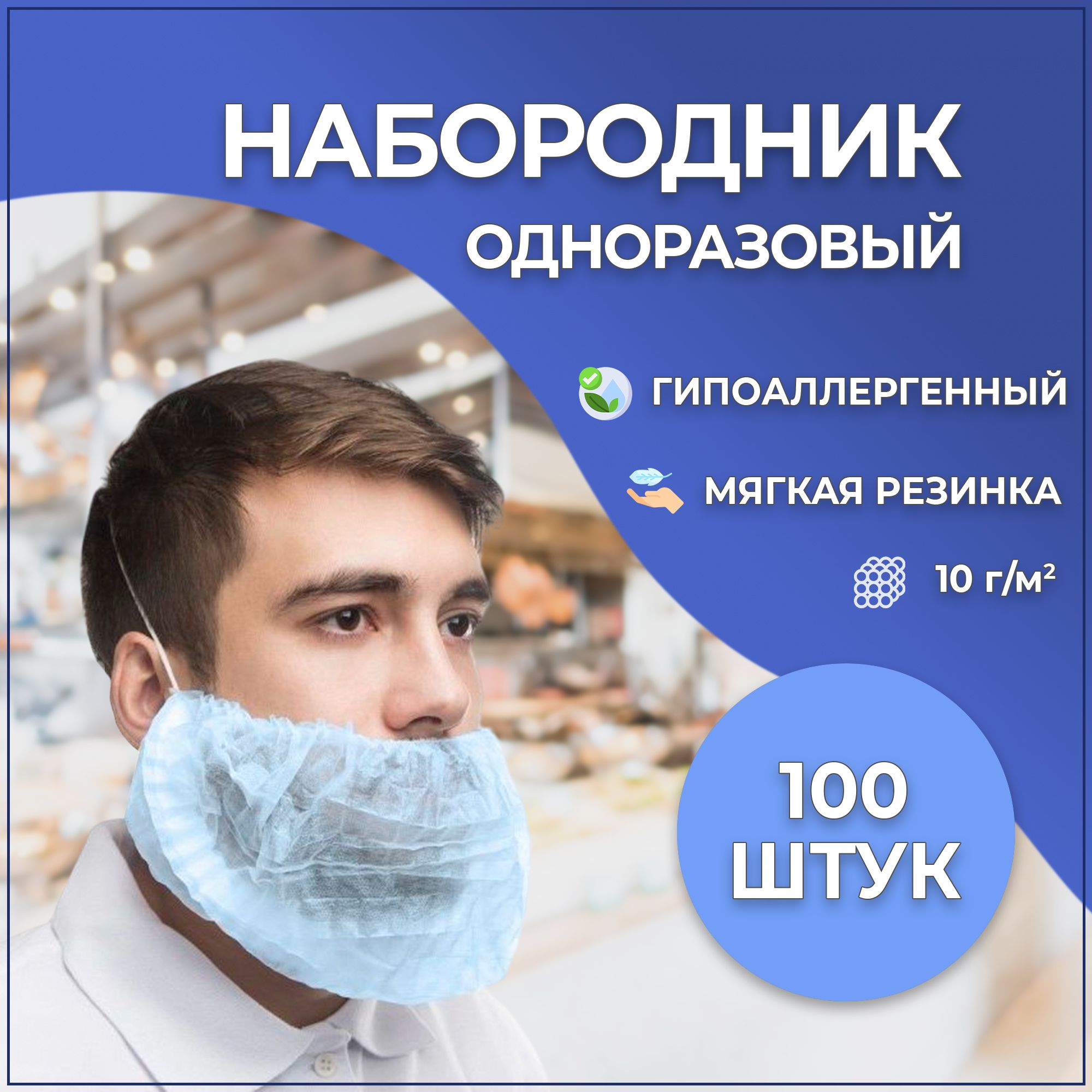 Набородник одноразовый (голубой), 100 шт.