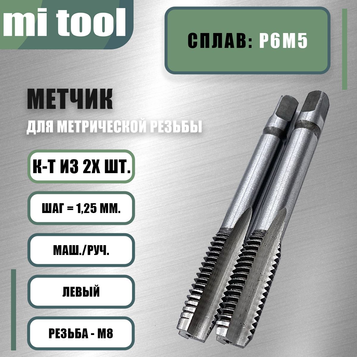 Метчик М 8х1,25 м/р к-т из 2-х шт. левый