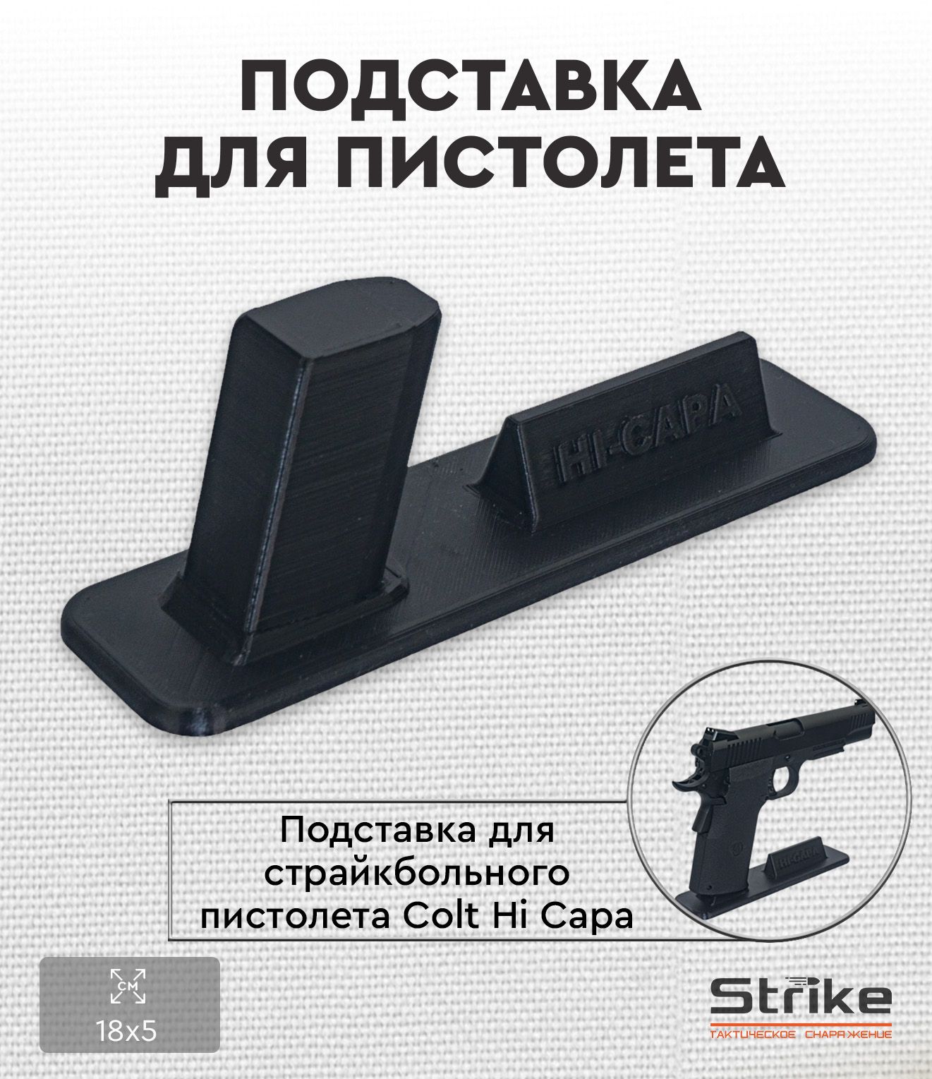 ПодставкаStrikeдляпистолетаColtHiCapa,3Dпечатьпластик